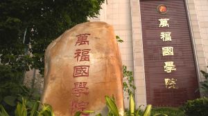 萬福國學院 萬福國學院