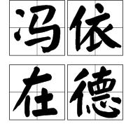 馮依在德 馮依在德