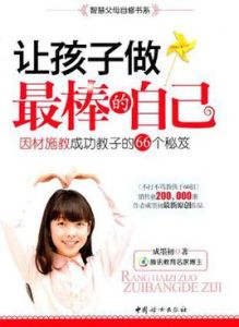 讓孩子做最棒的自己 讓孩子做最棒的自己