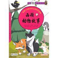 西頓動物故事 西頓動物故事