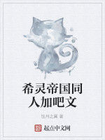 希靈帝國同人加吧文 希靈帝國同人加吧文