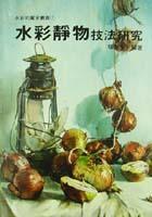 水彩靜物技法研究 水彩靜物技法研究