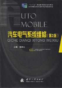 汽車電氣系統維修(第2版) 汽車電氣系統維修(第2版)