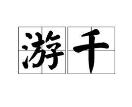 游千 游千