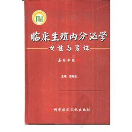 臨床生殖內分泌學 臨床生殖內分泌學