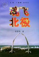 魂飛北極