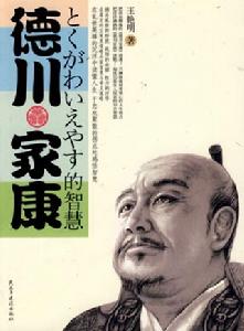 德川家康的智慧 德川家康的智慧