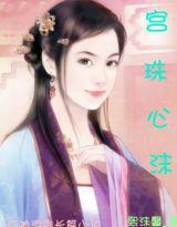 宮珠心沫 宮珠心沫