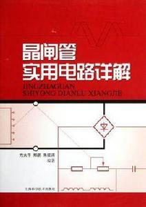晶閘管實用電路詳解 晶閘管實用電路詳解