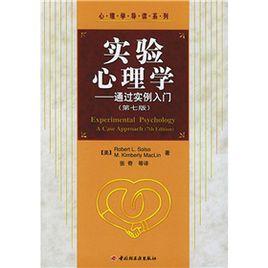 實驗心理學:通過實例入門 實驗心理學:通過實例入門
