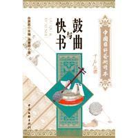 鼓曲與快書 鼓曲與快書