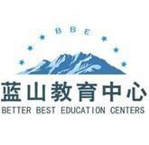 藍山教育中心 藍山教育中心