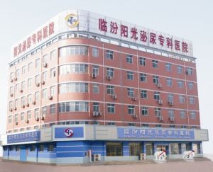 臨汾陽光男科醫院 臨汾陽光男科醫院
