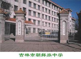 吉林市朝鮮族中學 吉林市朝鮮族中學