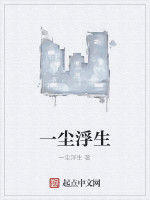 一塵浮生 一塵浮生