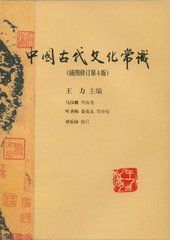 《中國古代文化常識》