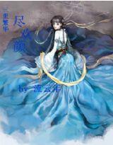 三世繁華，盡歡顏