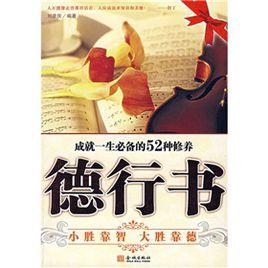 德行書:成就一生必備的52種修養 德行書:成就一生必備的52種修養