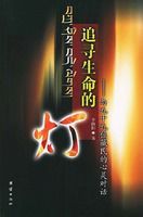 追尋生命的燈 追尋生命的燈