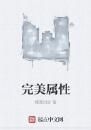完美屬性 完美屬性
