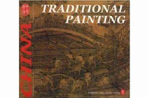 中國傳統繪畫 中國傳統繪畫