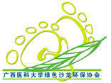廣西醫科大學綠色沙龍