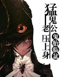 鬼胎臨盆:猛鬼老公壓上身 鬼胎臨盆:猛鬼老公壓上身