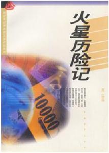 火星曆險記 火星曆險記