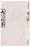 大家精要·顏之推 大家精要·顏之推