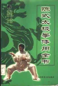 《陳式太極拳體用全書》 《陳式太極拳體用全書》