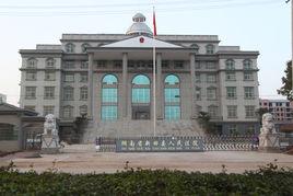 湖南省新田縣人民法院 湖南省新田縣人民法院