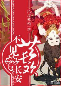 不見長安共長歡 不見長安共長歡