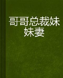 哥哥總裁妹妹妻 哥哥總裁妹妹妻