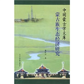 蒙古族生態經濟研究