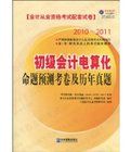 初級會計電算化命題預測考卷及歷年真題 初級會計電算化命題預測考卷及歷年真題