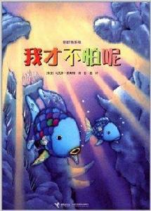 彩虹魚系列：我才不怕呢