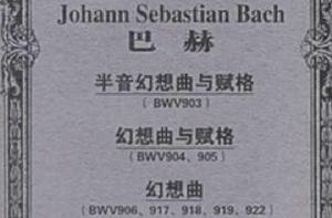 巴赫:半音幻想曲與賦格幻想曲與賦格幻想曲 巴赫:半音幻想曲與賦格幻想曲與賦格幻想曲
