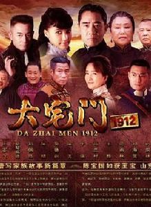 大宅門1912 大宅門1912