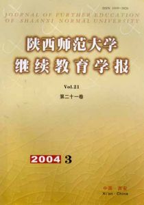 《陝西師範大學繼續教育學報》 《陝西師範大學繼續教育學報》
