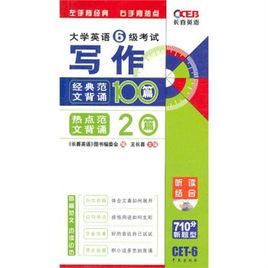 大學英語六級寫作經典範文背誦100篇 大學英語六級寫作經典範文背誦100篇