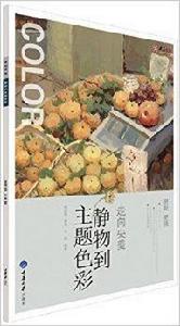 走向央美:靜物到主題色彩 走向央美:靜物到主題色彩