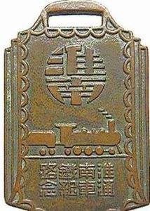 淮南鐵路通車紀念章 淮南鐵路通車紀念章