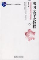 法國文學史教程 法國文學史教程