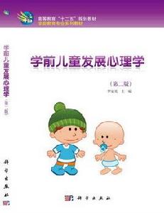 學前兒童發展心理學(第二版) 學前兒童發展心理學(第二版)