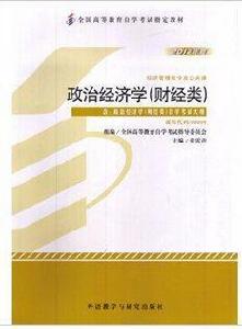全國高等教育自學考試指定教材·00009政治經濟學