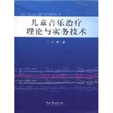 兒童音樂治療理論與實務技術