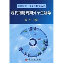 現代細胞周期分子生物學