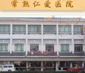 常熟仁愛醫院 常熟仁愛醫院