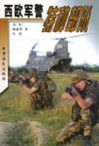 西歐軍警特種部隊 西歐軍警特種部隊