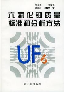 《六氟化鈾質量標準和分析方法》